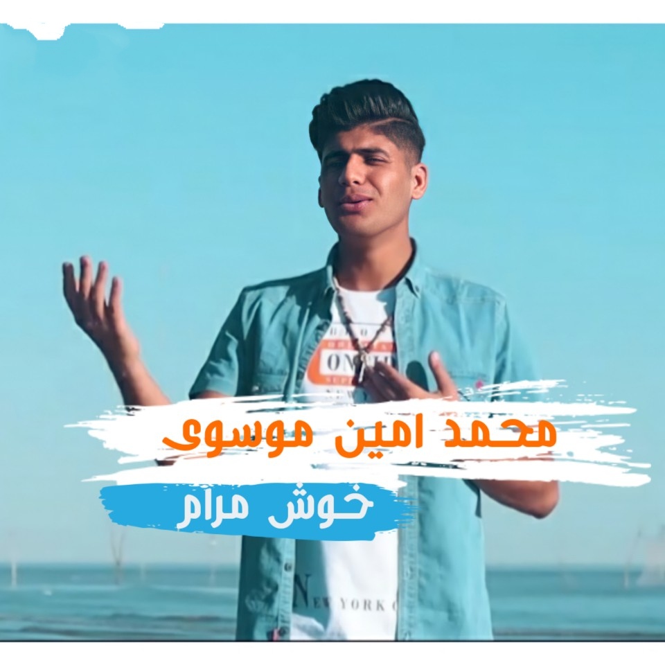 محمد امین موسوی خوش مرام